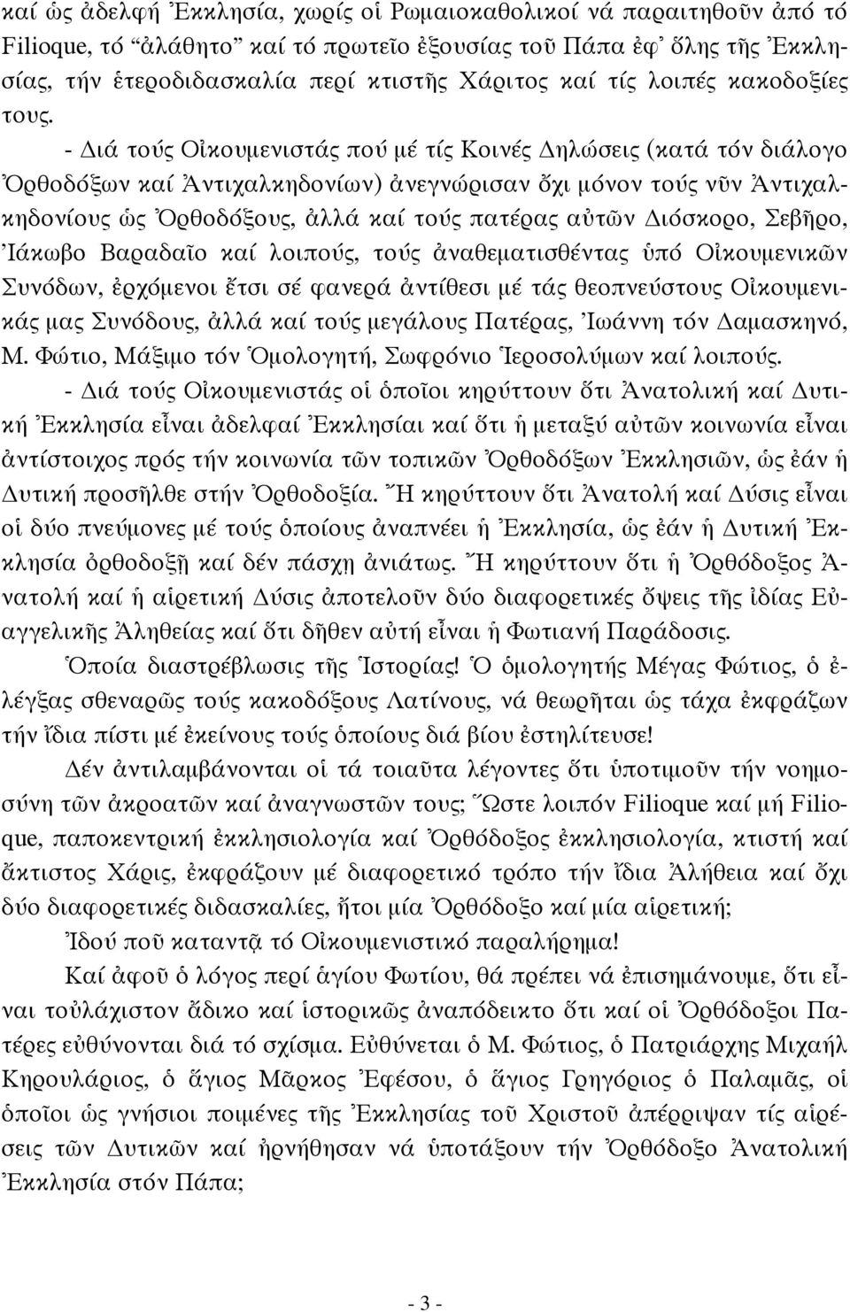 - ιά τούς Οἰκουμενιστάς πού μέ τίς Κοινές ηλώσεις (κατά τόν διάλογο Ὀρθοδόξων καί Ἀντιχαλκηδονίων) ἀνεγνώρισαν ὄχι μόνον τούς νῦν Ἀντιχαλκηδονίους ὡς Ὀρθοδόξους, ἀλλά καί τούς πατέρας αὐτῶν ιόσκορο,