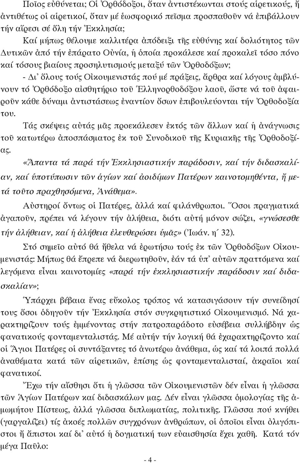 Οἰκουμενιστάς πού μέ πράξεις, ἄρθρα καί λόγους ἀμβλύνουν τό Ὀρθόδοξο αἰσθητήριο τοῦ Ἑλληνορθοδόξου λαοῦ, ὥστε νά τοῦ ἀφαιροῦν κάθε δύναμι ἀντιστάσεως ἐναντίον ὅσων ἐπιβουλεύονται τήν Ὀρθοδοξία του.