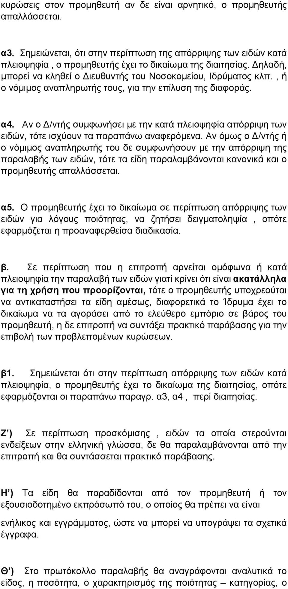 Αν ο Δ/ντής συμφωνήσει με την κατά πλειοψηφία απόρριψη των ειδών, τότε ισχύουν τα παραπάνω αναφερόμενα.