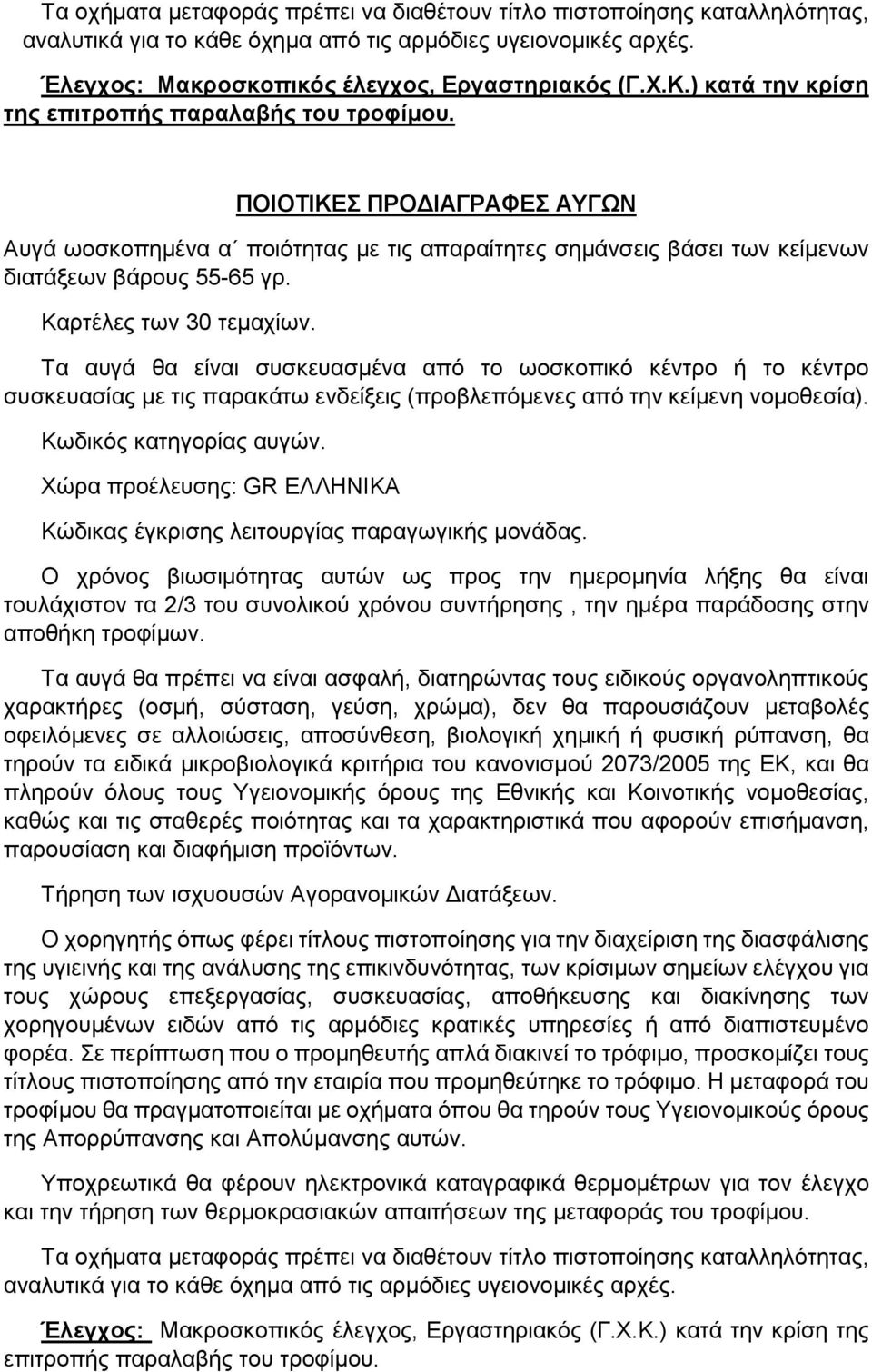 Καρτέλες των 30 τεμαχίων. Τα αυγά θα είναι συσκευασμένα από το ωοσκοπικό κέντρο ή το κέντρο συσκευασίας με τις παρακάτω ενδείξεις (προβλεπόμενες από την κείμενη νομοθεσία). Κωδικός κατηγορίας αυγών.