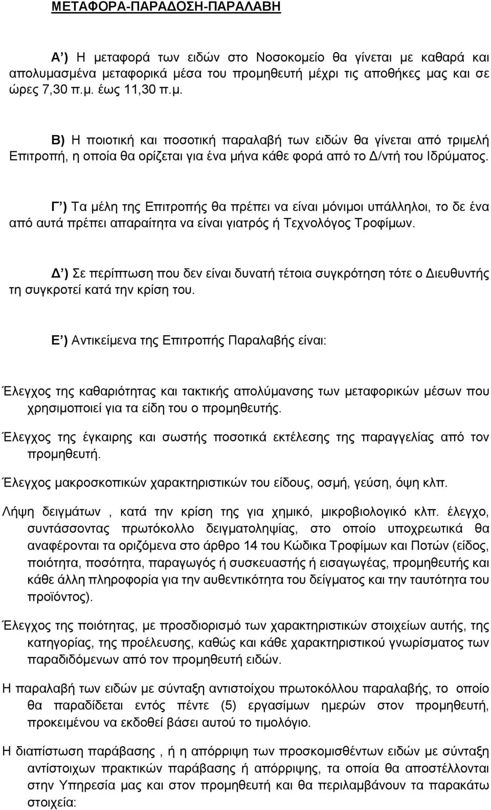 Δ ) Σε περίπτωση που δεν είναι δυνατή τέτοια συγκρότηση τότε ο Διευθυντής τη συγκροτεί κατά την κρίση του.