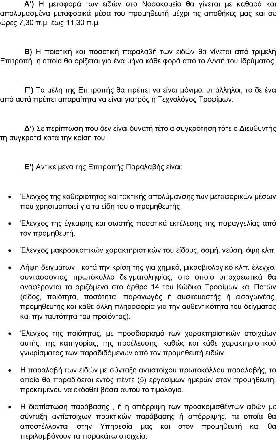 Δ ) Σε περίπτωση που δεν είναι δυνατή τέτοια συγκρότηση τότε ο Διευθυντής τη συγκροτεί κατά την κρίση του.