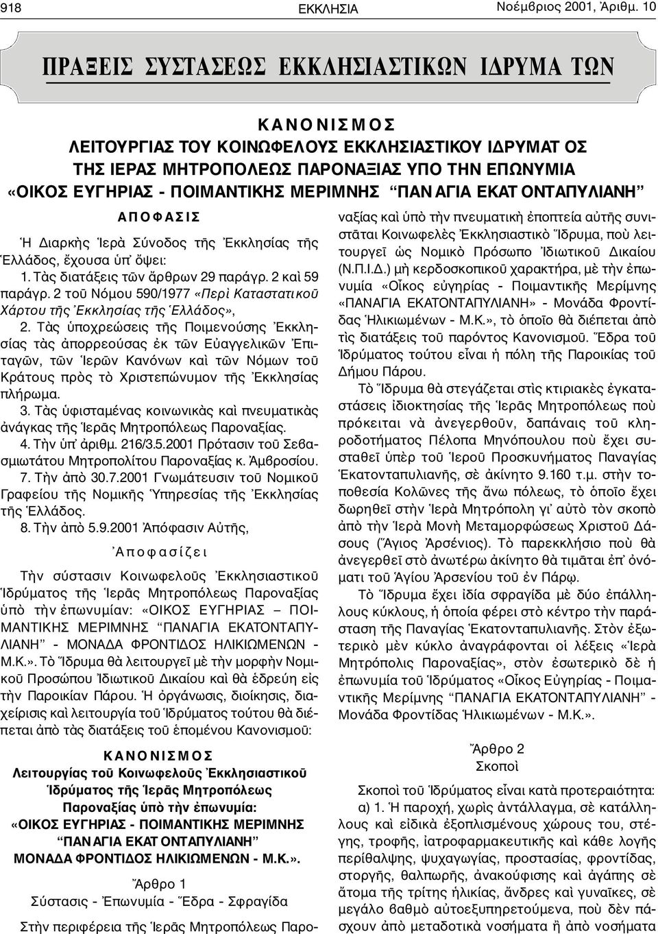 EYΓHPIAΣ - ΠOIMANTIKHΣ MEPIMNHΣ Π A NAΓIA EKAT O N TA Π YΛ I A N H A Π O Φ A Σ I Σ H ιαρκ ς Iερ Σ νοδος τ ς Eκκλησίας τ ς E λ λ ά δ ο ς, χουσα π ψει: 1.T ς διατάξεις τ ν ρθρων 29 παράγρ.