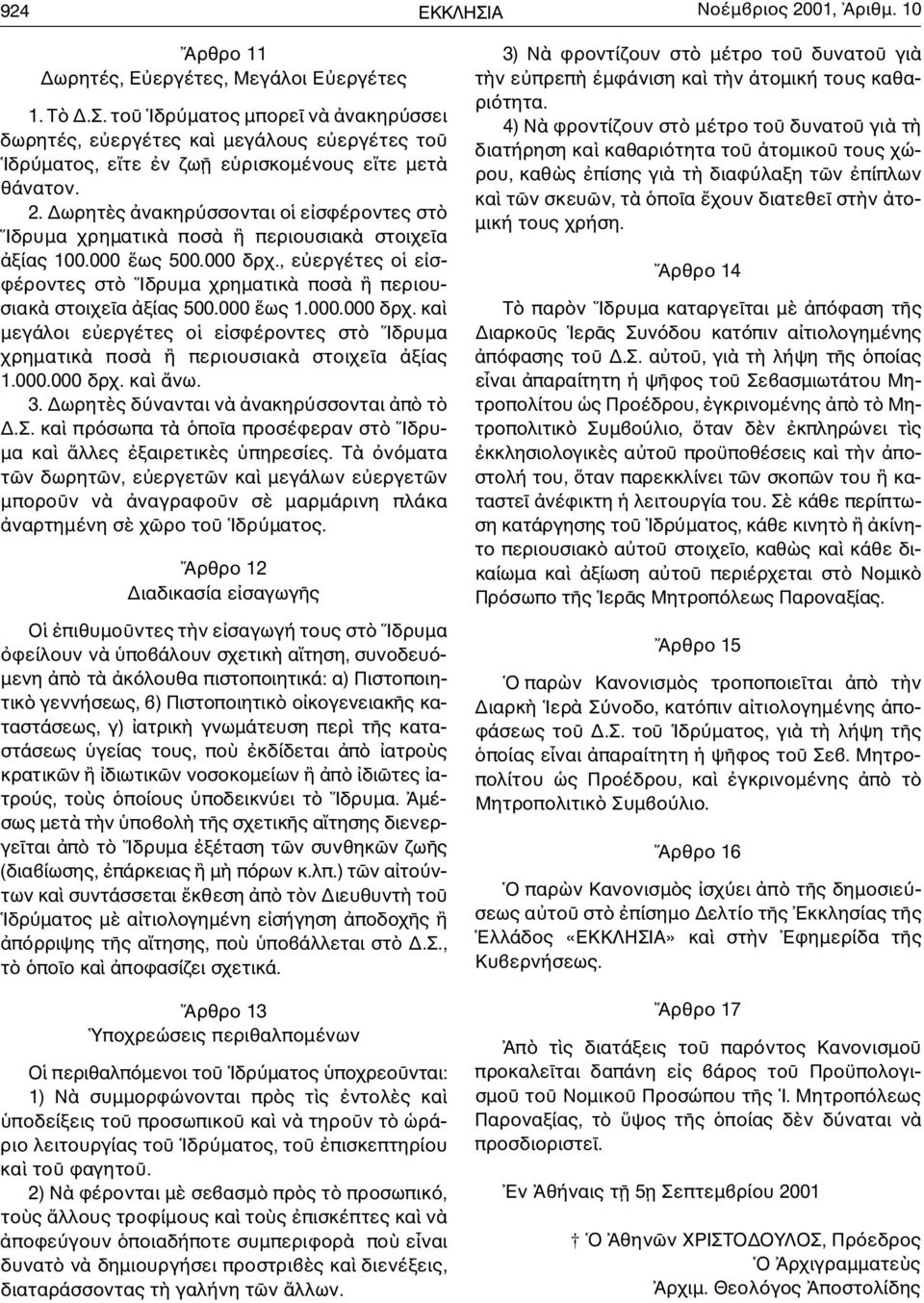 ωρητ ς νακηρ σσονται ο ε σφέροντες στ Iδρυµα χρηµατικ ποσ περιουσιακ στοιχε α ξίας 100.000 ως 500.000 δρχ., ε εργέτες ο ε σφέροντες στ Iδρυµα χρηµατικ ποσ περιουσιακ στοιχε α ξίας 500.000 ως 1.000.000 δρχ. κ α µεγάλοι ε εργέτες ο ε σφέροντες στ Iδρυµα χρηµατικ ποσ περιουσιακ στοιχε α ξίας 1.