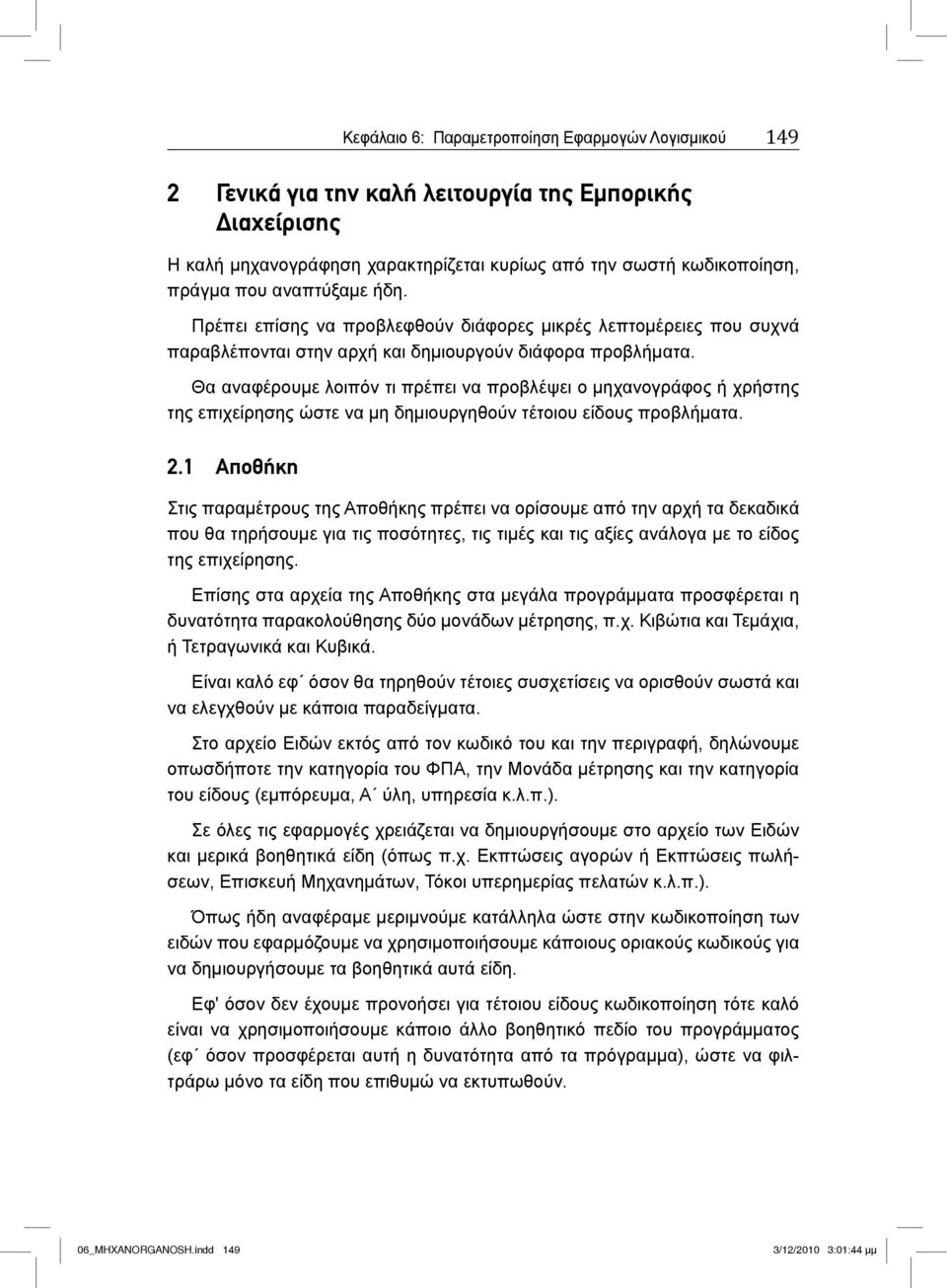 Θα αναφέρουμε λοιπόν τι πρέπει να προβλέψει ο μηχανογράφος ή χρήστης της επιχείρησης ώστε να μη δημιουργηθούν τέτοιου είδους προβλήματα. 2.