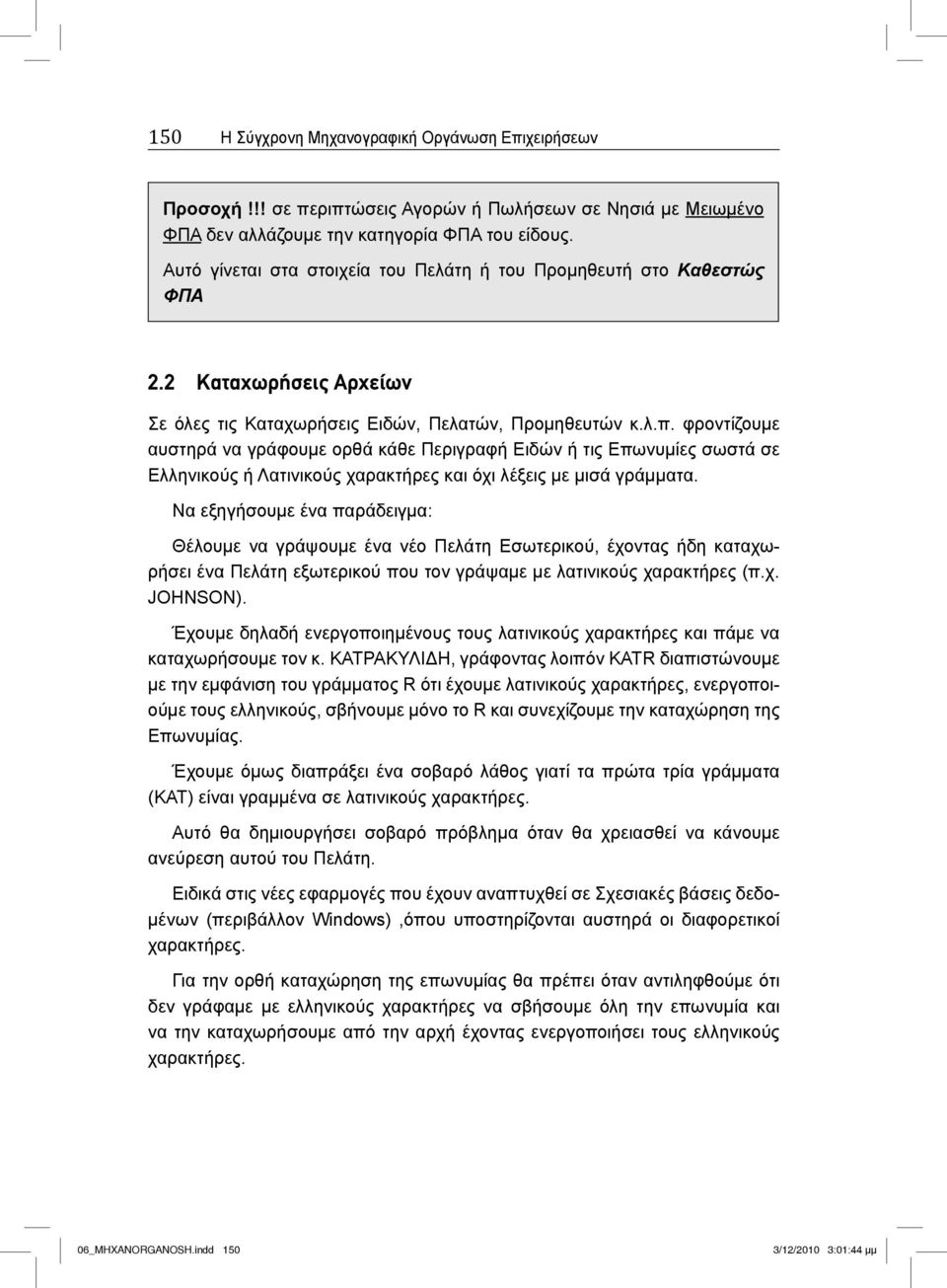 φροντίζουμε αυστηρά να γράφουμε ορθά κάθε Περιγραφή Ειδών ή τις Επωνυμίες σωστά σε Ελληνικούς ή Λατινικούς χαρακτήρες και όχι λέξεις με μισά γράμματα.