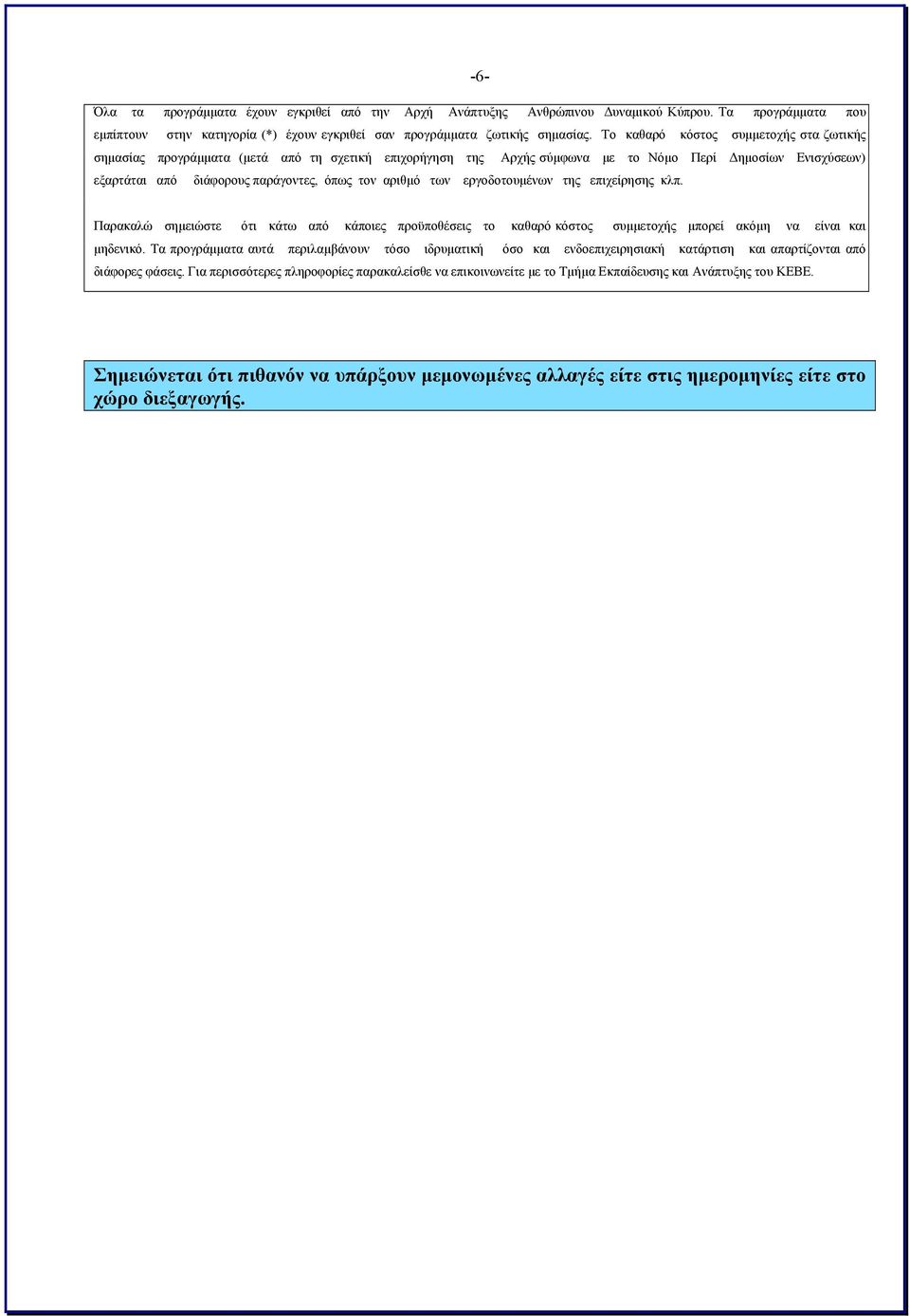 αριθμό των εργοδοτουμένων της επιχείρησης κλπ. Παρακαλώ σημειώστε ότι κάτω από κάποιες προϋποθέσεις το καθαρό κόστος συμμετοχής μπορεί ακόμη να είναι και μηδενικό.