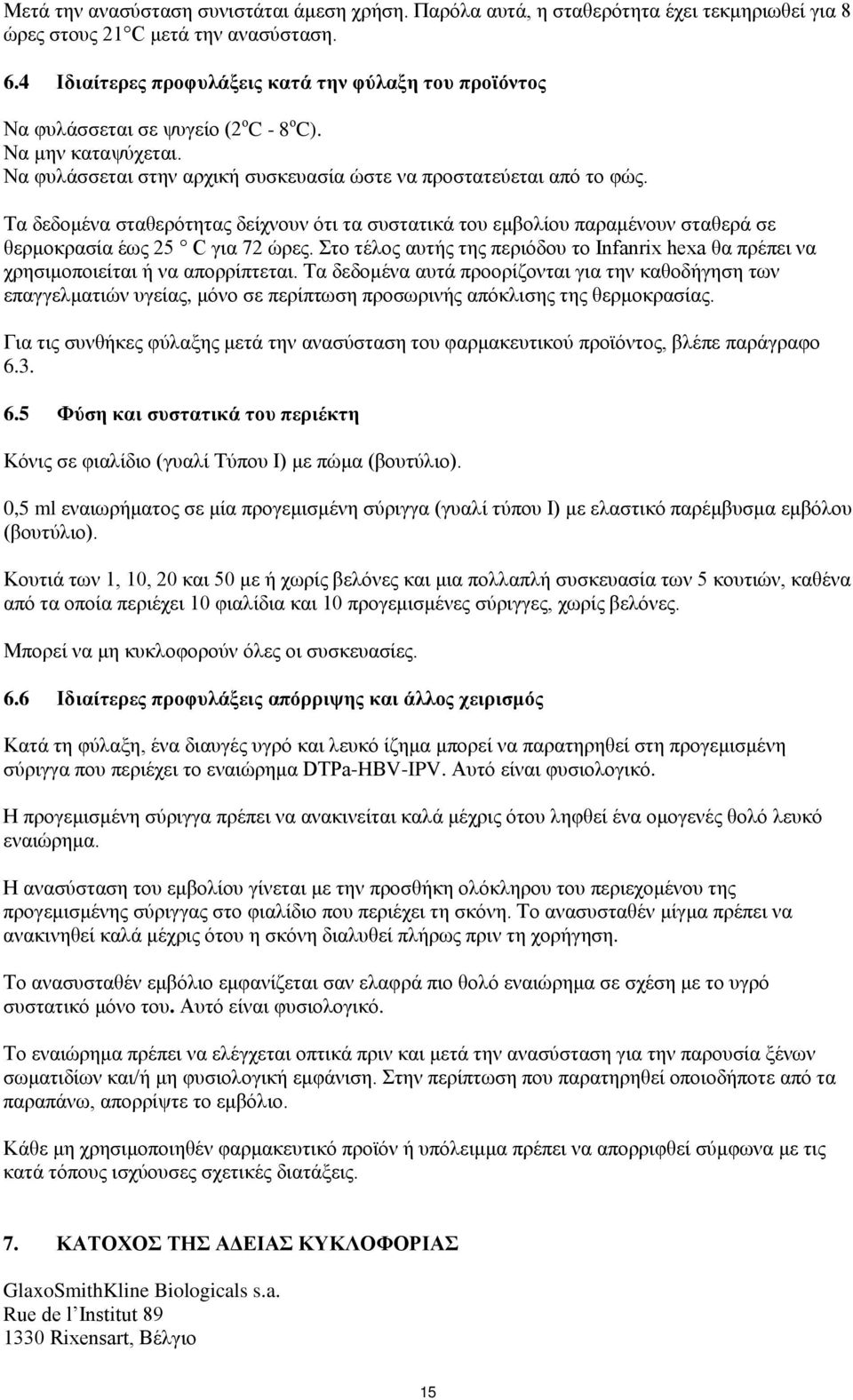 Τα δεδομένα σταθερότητας δείχνουν ότι τα συστατικά του εμβολίου παραμένουν σταθερά σε θερμοκρασία έως 25 C για 72 ώρες.