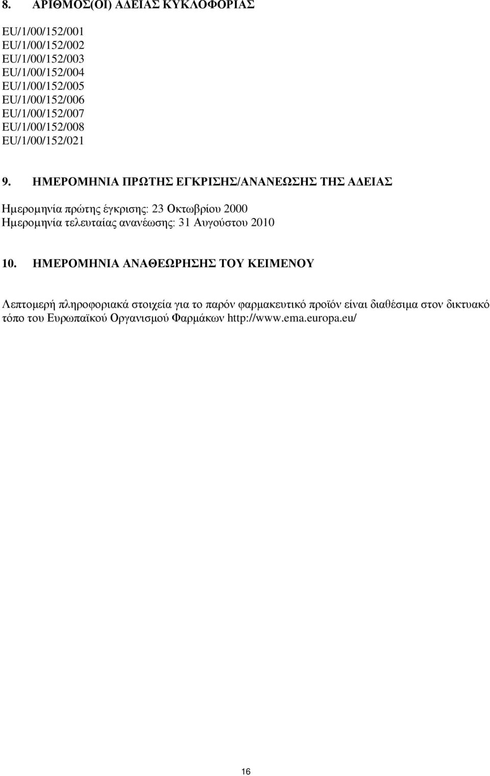 ΗΜΕΡΟΜΗΝΙΑ ΠΡΩΤΗΣ ΕΓΚΡΙΣΗΣ/ΑΝΑΝΕΩΣΗΣ ΤΗΣ ΑΔΕΙΑΣ Ηµεροµηνία πρώτης έγκρισης: 23 Οκτωβρίου 2000 Ηµεροµηνία τελευταίας ανανέωσης: 31