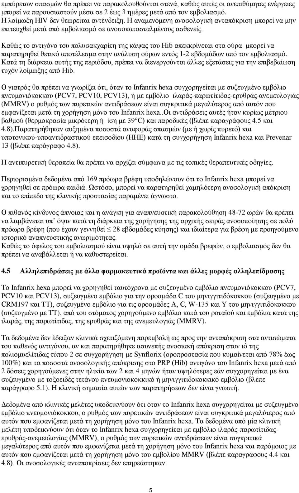 Καθώς το αντιγόνο του πολυσακχαρίτη της κάψας του Hib απεκκρίνεται στα ούρα μπορεί να παρατηρηθεί θετικό αποτέλεσμα στην ανάλυση ούρων εντός 1-2 εβδομάδων από τον εμβολιασμό.