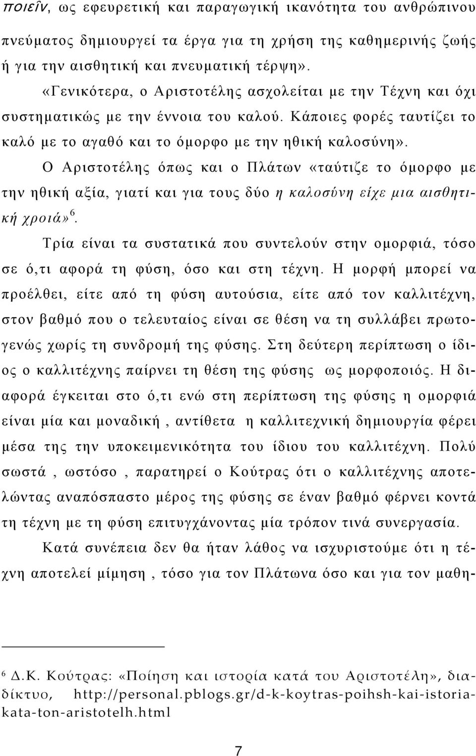 Ο Αριστοτέλης όπως και ο Πλάτων «ταύτιζε το όμορφο με την ηθική αξία, γιατί και για τους δύο η καλοσύνη είχε μια αισθητική χροιά» 6.