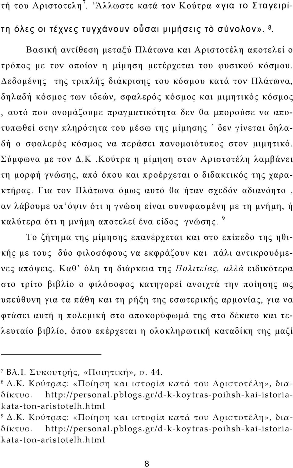 Δεδομένης της τριπλής διάκρισης του κόσμου κατά τον Πλάτωνα, δηλαδή κόσμος των ιδεών, σφαλερός κόσμος και μιμητικός κόσμος, αυτό που ονομάζουμε πραγματικότητα δεν θα μπορούσε να αποτυπωθεί στην