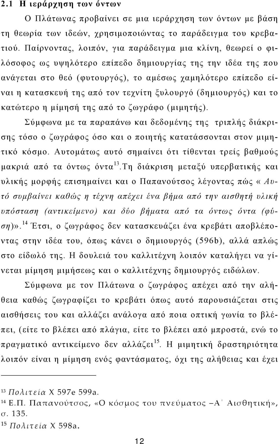 από τον τεχνίτη ξυλουργό (δημιουργός) και το κατώτερο η μίμησή της από το ζωγράφο (μιμητής).