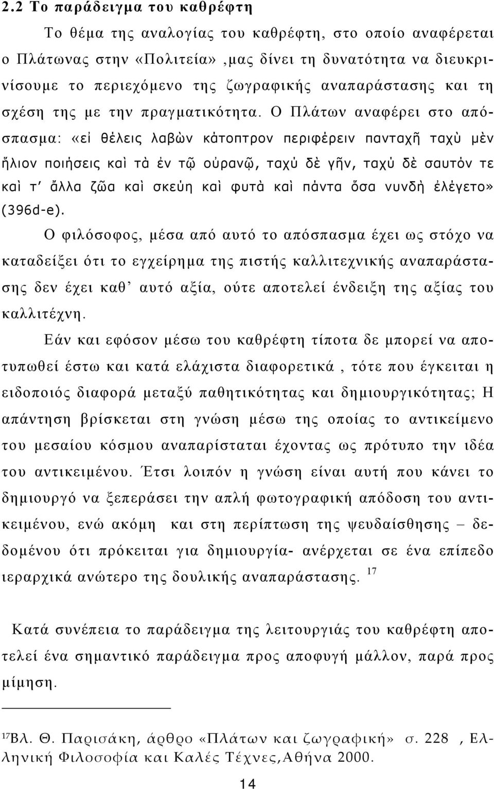 Ο Πλάτων αναφέρει στο απόσπασμα: «εἰ θέλεις λαβὼν κάτοπτρον περιφέρειν πανταχῆ ταχὺ μὲν ἥλιον ποιήσεις καὶ τὰ ἐν τῷ οὐρανῷ, ταχύ δὲ γῆν, ταχύ δὲ σαυτόν τε καὶ τ ἄλλα ζῶα καὶ σκεύη καὶ φυτὰ καὶ πάντα