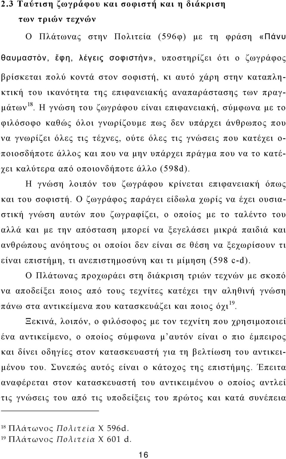 H γνώση του ζωγράφου είναι επιφανειακή, σύμφωνα με το φιλόσοφο καθώς όλοι γνωρίζουμε πως δεν υπάρχει άνθρωπος που να γνωρίζει όλες τις τέχνες, ούτε όλες τις γνώσεις που κατέχει ο- ποιοσδήποτε άλλος