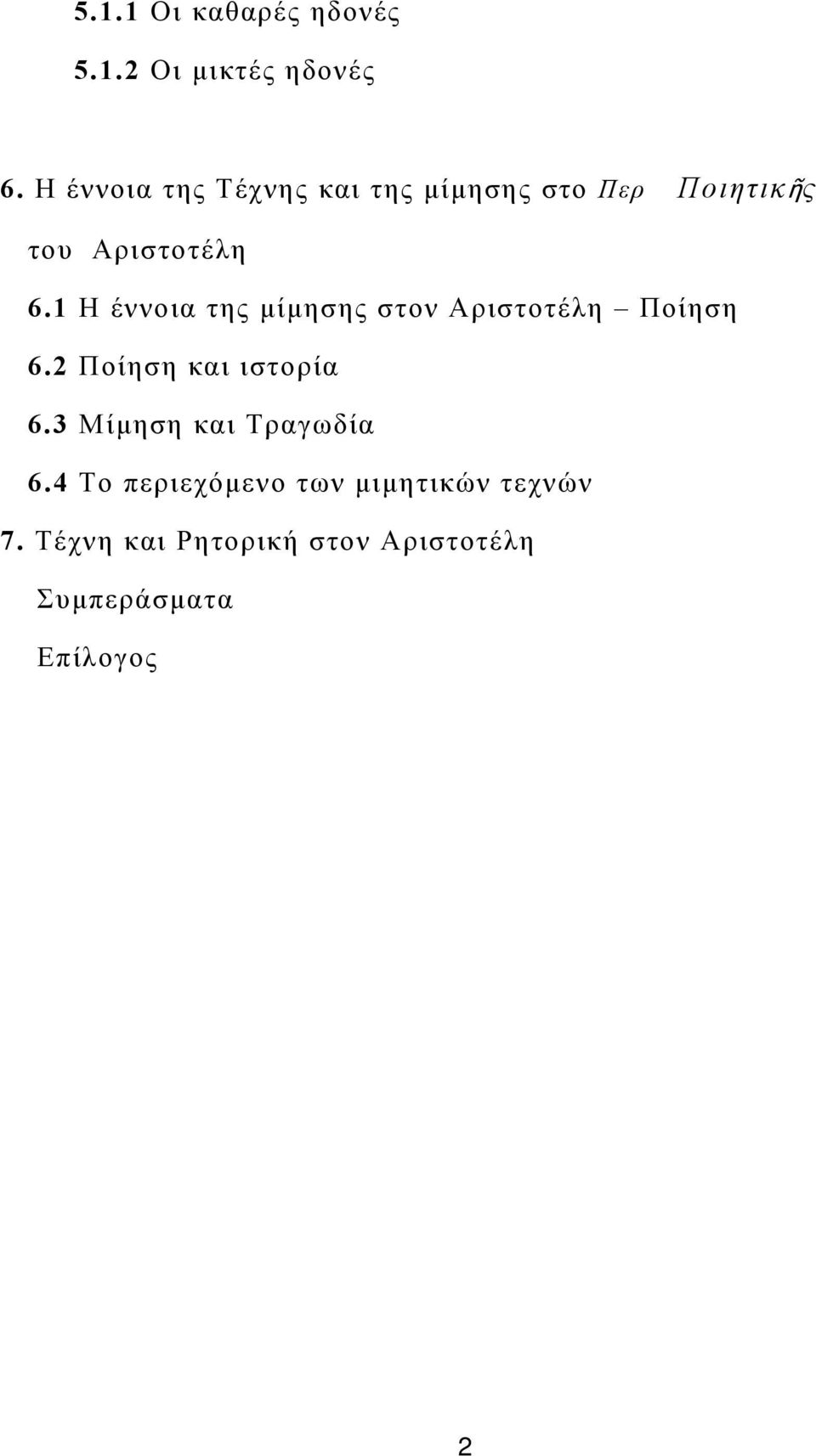 1 Η έννοια της μίμησης στον Αριστοτέλη Ποίηση 6.2 Ποίηση και ιστορία 6.