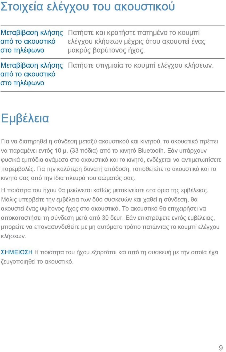 (33 πόδια) από το κινητό Bluetooth. Εάν υπάρχουν φυσικά εμπόδια ανάμεσα στο ακουστικό και το κινητό, ενδέχεται να αντιμετωπίσετε παρεμβολές.