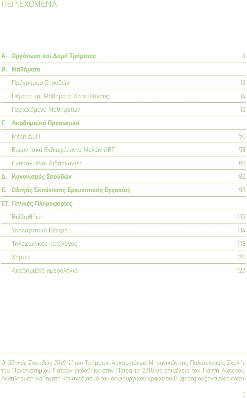 Γενικές Πληροφορίες Βιβλιοθήκη Υπολογιστικό Κέντρο Τηλεφωνικός κατάλογος Χάρτες Ακαδημαϊκό ημερολόγιο 112 114 118 120 123 Ο Οδηγός Σπουδών 2010-11 του Τμήματος Αρχιτεκτόνων