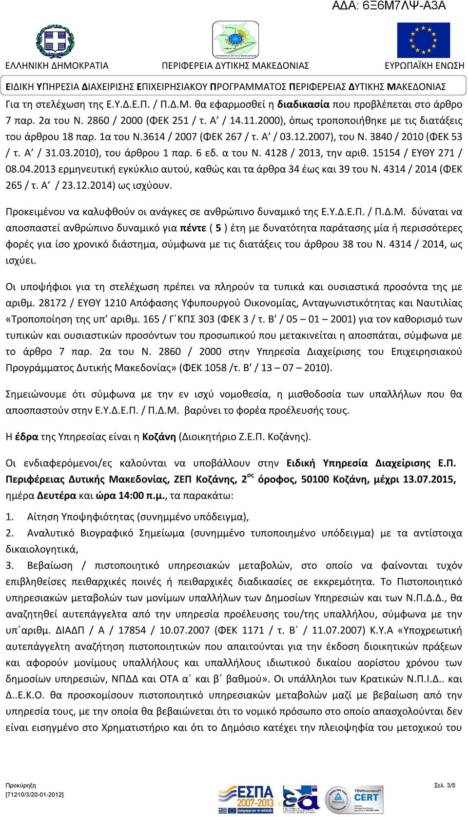 4128 / 2013, την αριθ. 15154 / ΕΥΘΥ 271 / 08.04.2013 ερμηνευτική εγκύκλιο αυτού, καθώς και τα άρθρα 34 έως και 39 του Ν. 4314 / 2014 (ΦΕΚ 265 / τ. Α / 23.12.2014) ως ισχύουν.