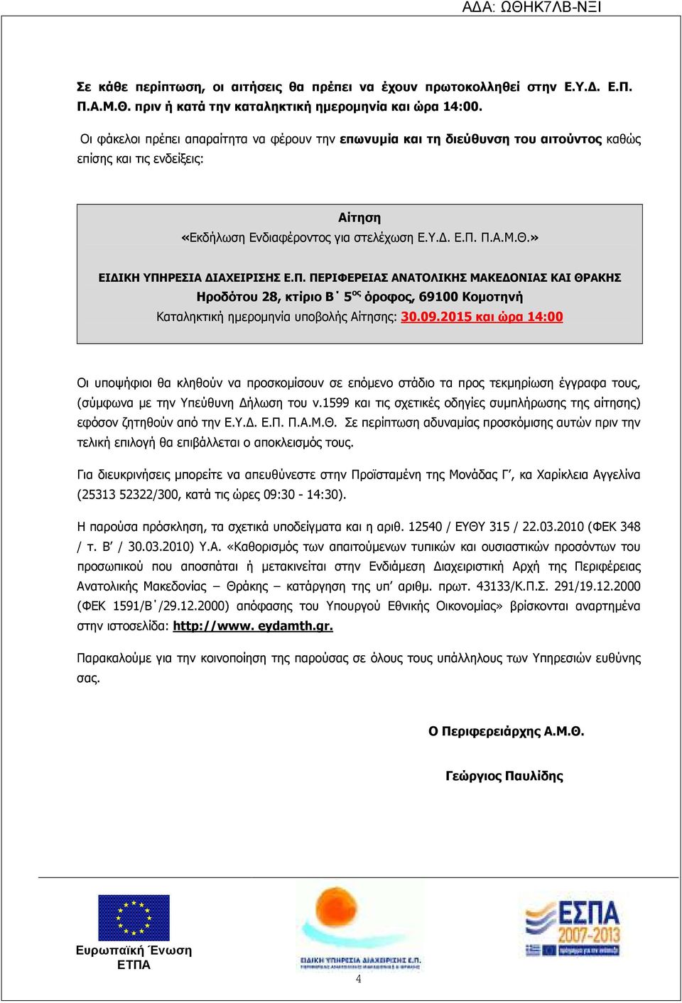 » ΕΙ ΙΚΗ ΥΠΗΡΕΣΙΑ ΙΑΧΕΙΡΙΣΗΣ Ε.Π. ΠΕΡΙΦΕΡΕΙΑΣ ΑΝΑΤΟΛΙΚΗΣ ΜΑΚΕ ΟΝΙΑΣ ΚΑΙ ΘΡΑΚΗΣ Ηροδότου 28, κτίριο Β 5 ος όροφος, 69100 Κοµοτηνή Καταληκτική ηµεροµηνία υποβολής Αίτησης: 30.09.