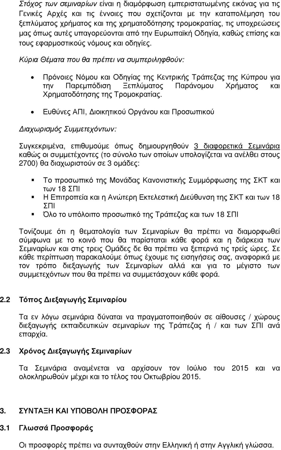 Κύρια Θέµατα που θα πρέπει να συµπεριληφθούν: Πρόνοιες Νόµου και Οδηγίας της Κεντρικής Τράπεζας της Κύπρου για την Παρεµπόδιση Ξεπλύµατος Παράνοµου Χρήµατος και Χρηµατοδότησης της Τροµοκρατίας.