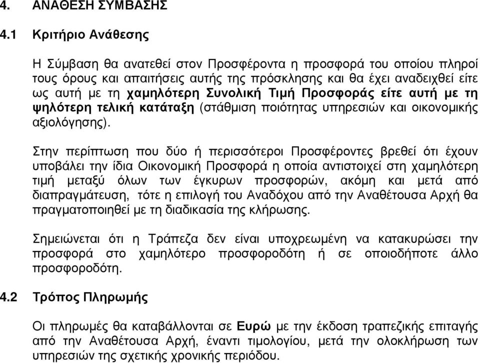 Τιµή Προσφοράς είτε αυτή µε τη ψηλότερη τελική κατάταξη (στάθµιση ποιότητας υπηρεσιών και οικονοµικής αξιολόγησης).