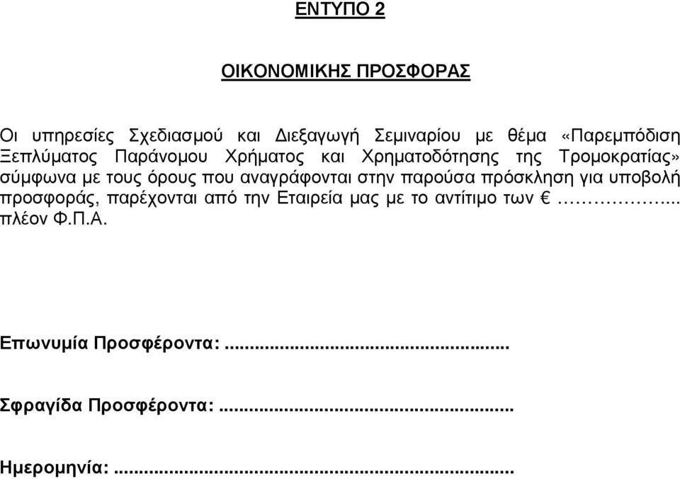 όρους που αναγράφονται στην παρούσα πρόσκληση για υποβολή προσφοράς, παρέχονται από την