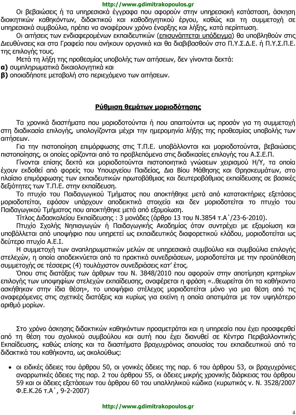 Οι αιτήσεις των ενδιαφεροµένων εκπαιδευτικών (επισυνάπτεται υπόδειγµα) θα υποβληθούν στις ιευθύνσεις και στα Γραφεία που ανήκουν οργανικά και θα διαβιβασθούν στο Π.Υ.Σ..Ε. ή Π.Υ.Σ.Π.Ε. της επιλογής τους.