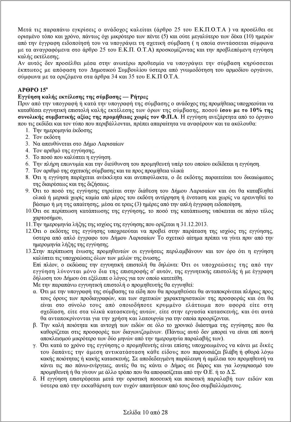 συντάσσεται σύμφωνα με τα αναγραφόμενα στο άρθρο 25 του Ε.Κ.Π. Ο.Τ.) προσκομίζοντας και την προβλεπόμενη εγγύηση καλής εκτέλεσης.