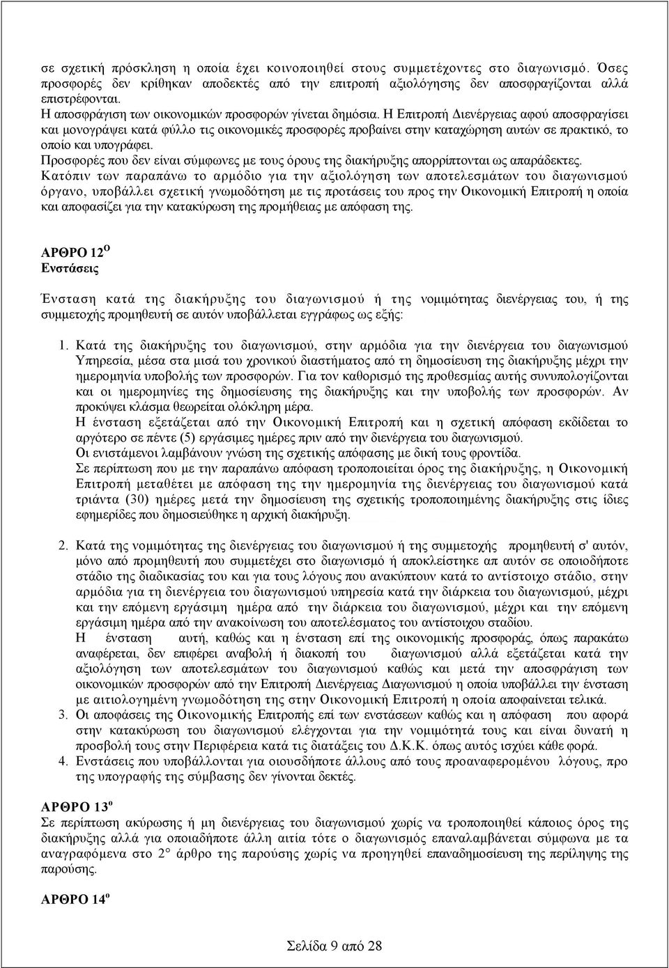 Επιτροπή Διενέργειας αφού αποσφραγίσει και μονογράψει κατά φύλλο τις οικονομικές προσφορές προβαίνει στην καταχώρηση αυτών σε πρακτικό, το οποίο και υπογράφει.