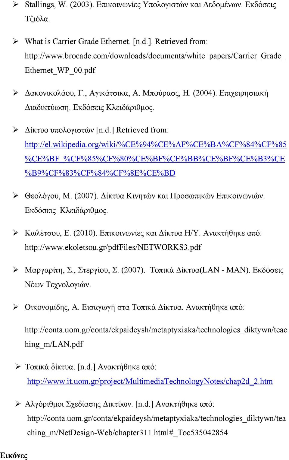 wikipedia.org/wiki/%ce%94%ce%af%ce%ba%cf%84%cf%85 %CE%BF_%CF%85%CF%80%CE%BF%CE%BB%CE%BF%CE%B3%CE %B9%CF%83%CF%84%CF%8E%CE%BD Θεολόγου, Μ. (2007). Δίκτυα Κινητών και Προσωπικών Επικοινωνιών.