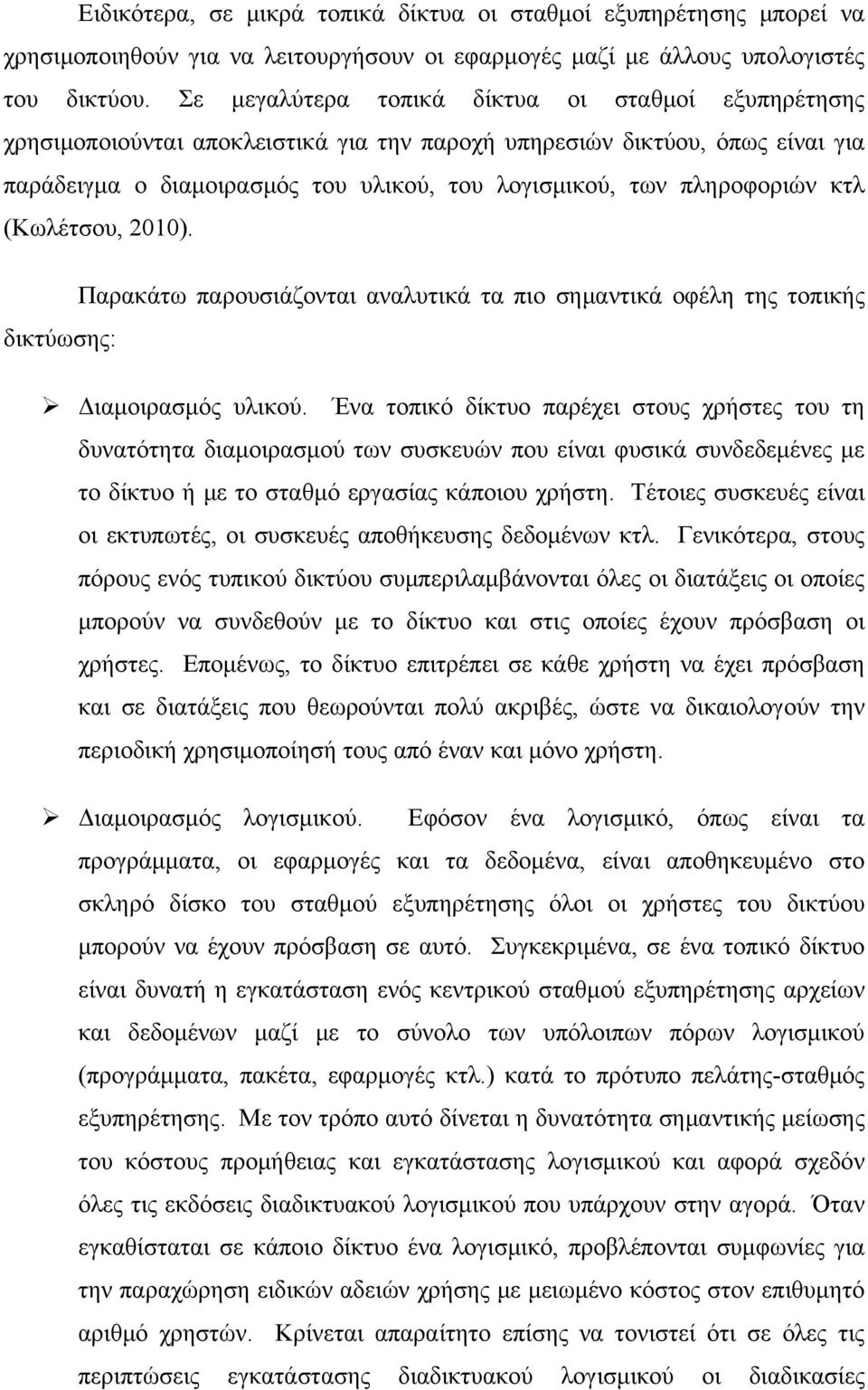 πληροφοριών κτλ (Κωλέτσου, 2010). Παρακάτω παρουσιάζονται αναλυτικά τα πιο σημαντικά οφέλη της τοπικής δικτύωσης: Διαμοιρασμός υλικού.