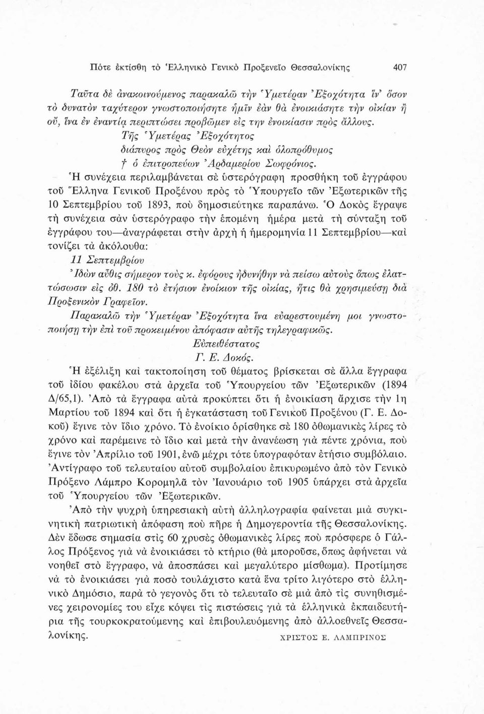 Ή συνέχεια περιλαμβάνεται σέ ύστερόγραφη προσθήκη τοΰ έγγράφου τοϋ Έλληνα Γενικού Προξένου προς τό Υπουργείο των Εξωτερικών τής 10 Σεπτεμβρίου τοΰ 1893, πού δημοσιεύτηκε παραπάνω.