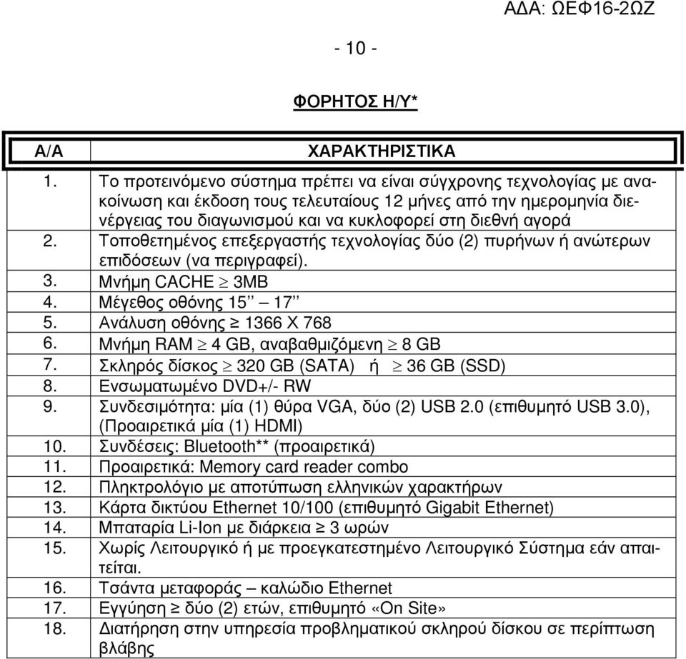 Τοποθετηµένος επεξεργαστής τεχνολογίας δύο (2) πυρήνων ή ανώτερων επιδόσεων (να περιγραφεί). 3. Μνήµη CACHE 3MB 4. Μέγεθος οθόνης 15 17 5. Ανάλυση οθόνης 1366 Χ 768 6.