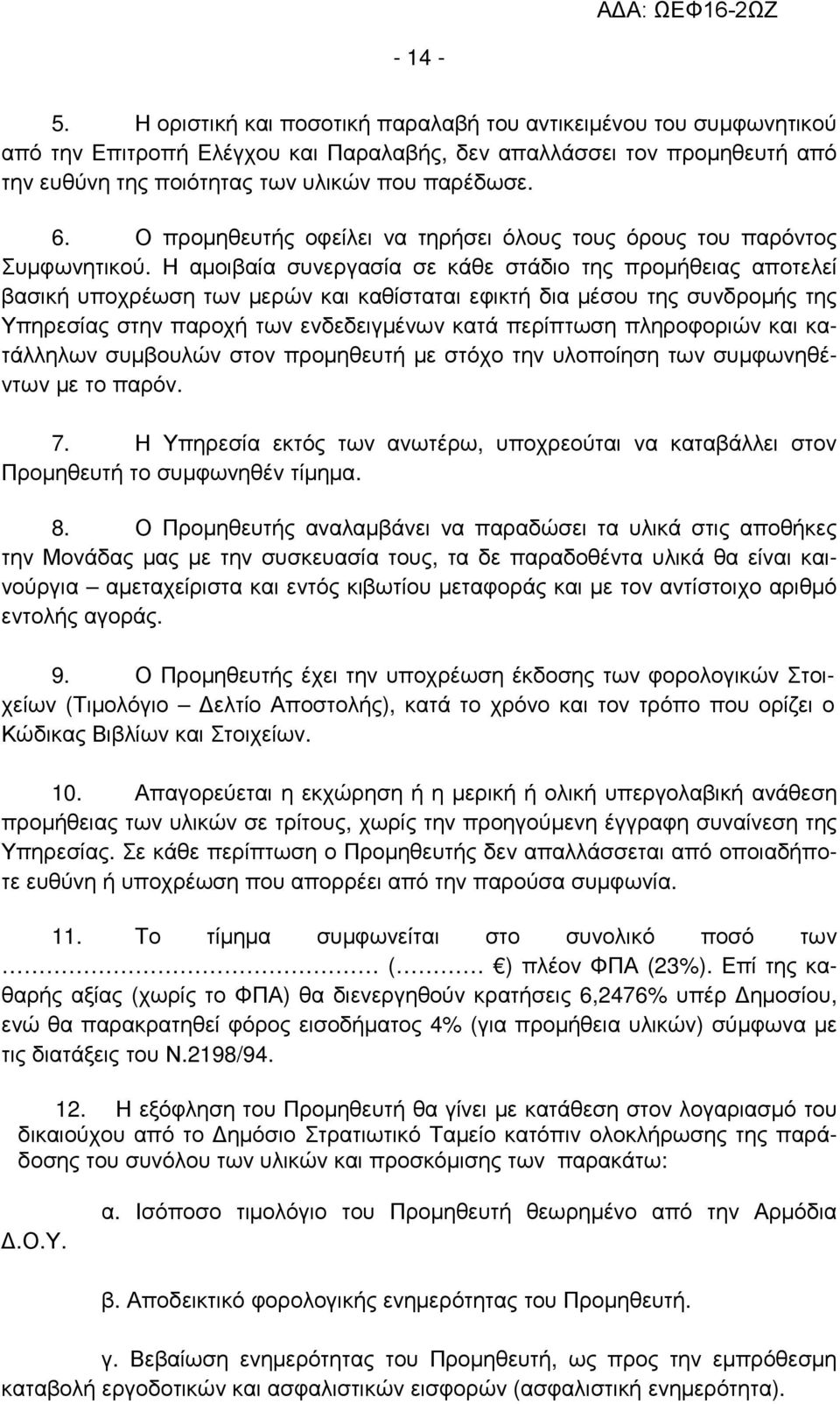 Η αµοιβαία συνεργασία σε κάθε στάδιο της προµήθειας αποτελεί βασική υποχρέωση των µερών και καθίσταται εφικτή δια µέσου της συνδροµής της Υπηρεσίας στην παροχή των ενδεδειγµένων κατά περίπτωση