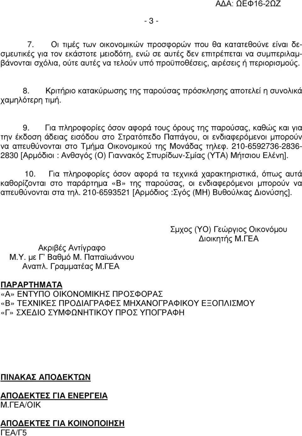 αιρέσεις ή περιορισµούς. 8. Κριτήριο κατακύρωσης της παρούσας πρόσκλησης αποτελεί η συνολικά χαµηλότερη τιµή. 9.