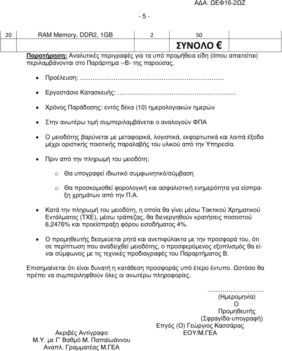 εκφορτωτικά και λοιπά έξοδα µέχρι οριστικής ποιοτικής παραλαβής του υλικού από την Υπηρεσία.