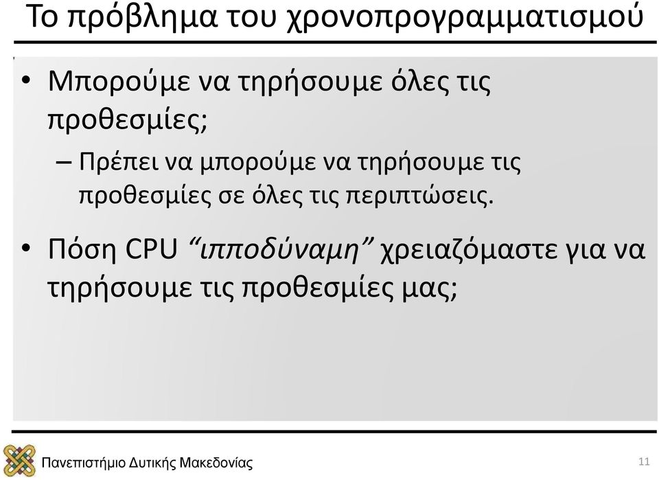 τηρήσουμε τις προθεσμίες σε όλες τις περιπτώσεις.