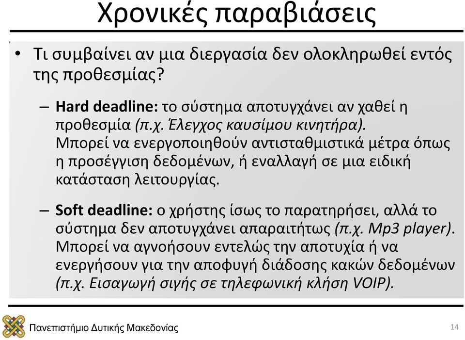 Μπορεί να ενεργοποιηθούν αντισταθμιστικά μέτρα όπως η προσέγγιση δεδομένων, ή εναλλαγή σε μια ειδική κατάσταση λειτουργίας.