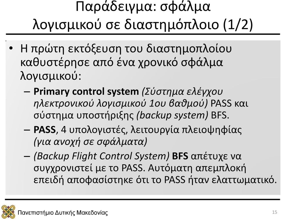 υποστήριξης (backup system) BFS.