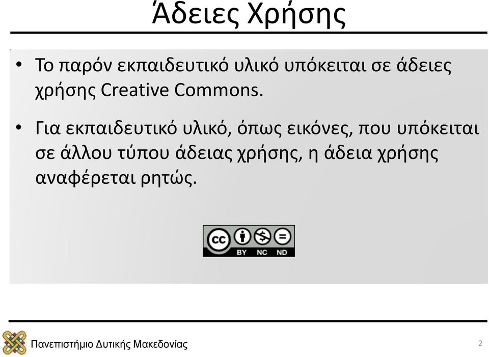 Για εκπαιδευτικό υλικό, όπως εικόνες, που