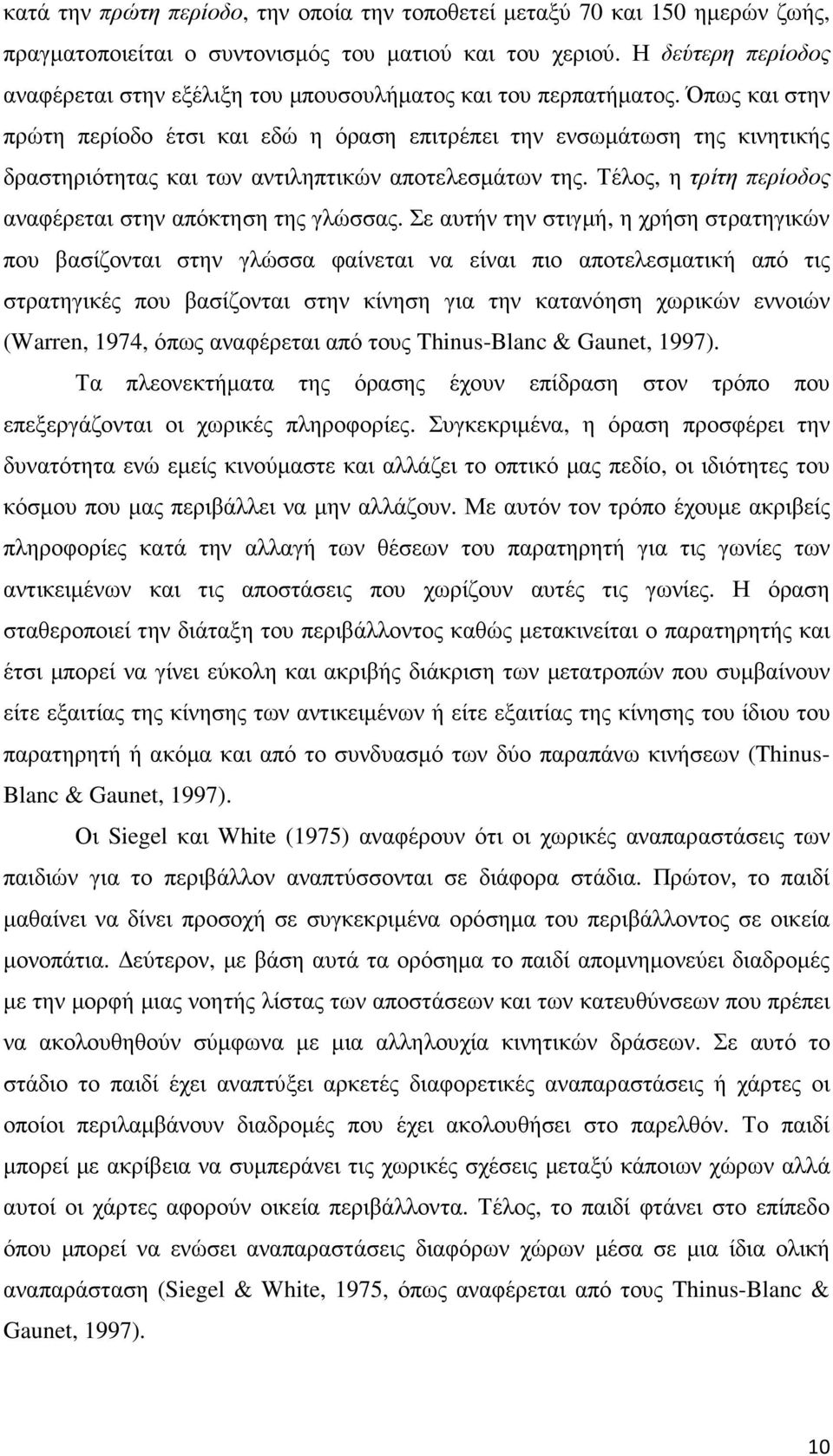 Όπως και στην πρώτη περίοδο έτσι και εδώ η όραση επιτρέπει την ενσωµάτωση της κινητικής δραστηριότητας και των αντιληπτικών αποτελεσµάτων της.