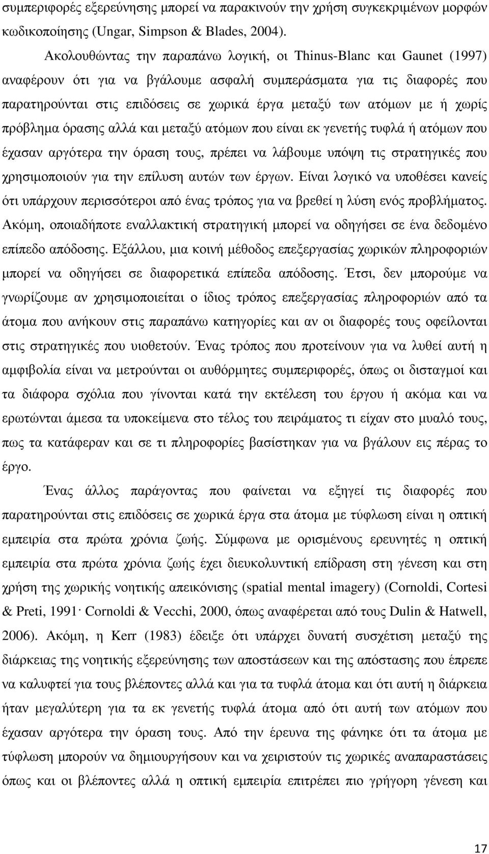 ατόµων µε ή χωρίς πρόβληµα όρασης αλλά και µεταξύ ατόµων που είναι εκ γενετής τυφλά ή ατόµων που έχασαν αργότερα την όραση τους, πρέπει να λάβουµε υπόψη τις στρατηγικές που χρησιµοποιούν για την