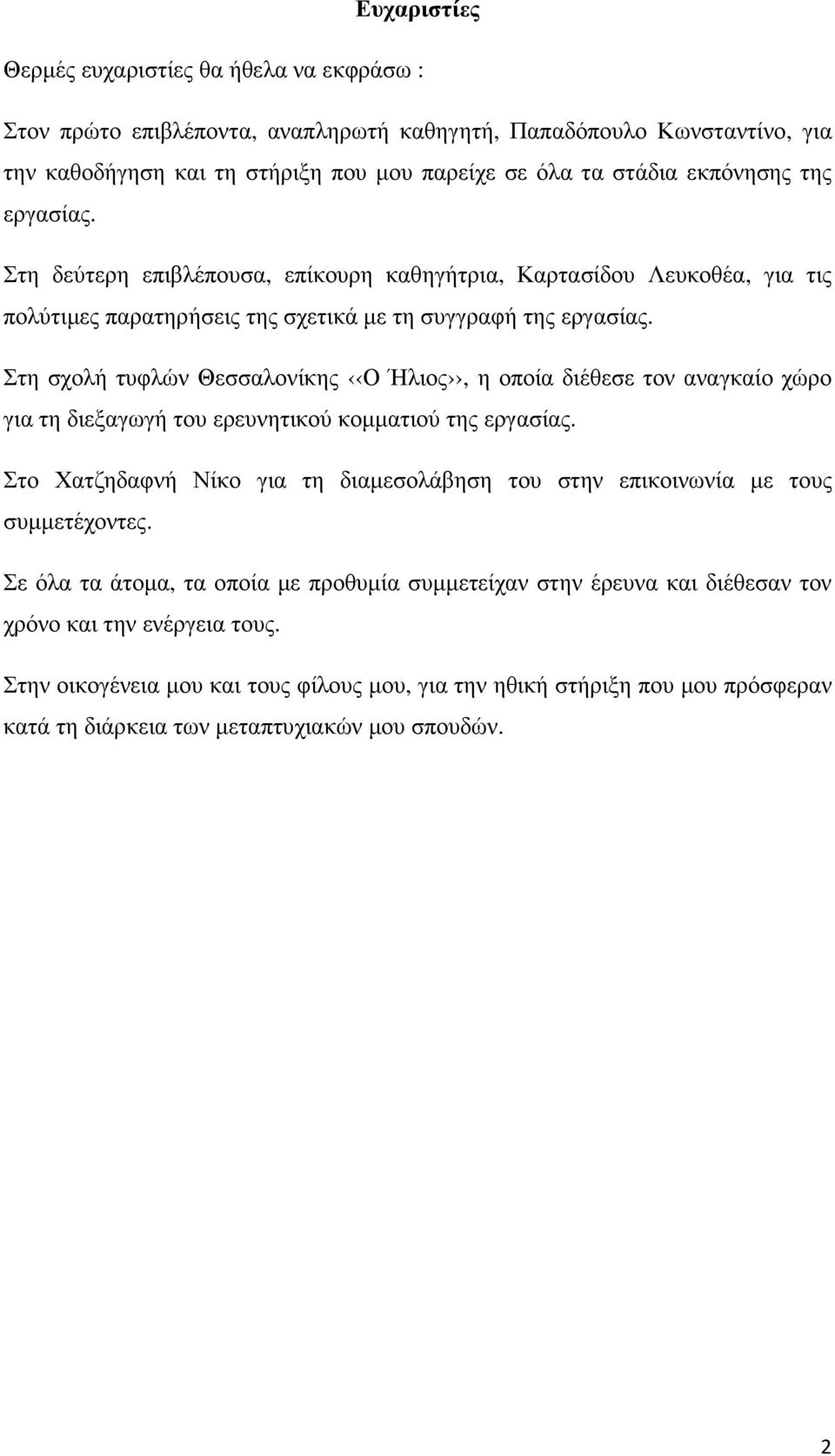 Στη σχολή τυφλών Θεσσαλονίκης Ο Ήλιος, η οποία διέθεσε τον αναγκαίο χώρο για τη διεξαγωγή του ερευνητικού κοµµατιού της εργασίας.