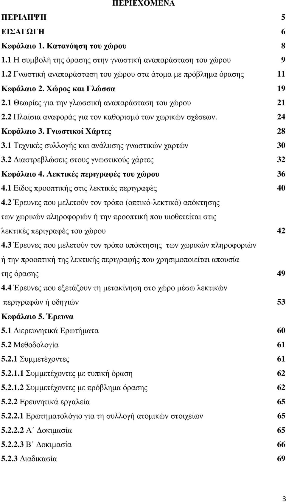 2 Πλαίσια αναφοράς για τον καθορισµό των χωρικών σχέσεων. 24 Κεφάλαιο 3. Γνωστικοί Χάρτες 28 3.1 Τεχνικές συλλογής και ανάλυσης γνωστικών χαρτών 30 3.