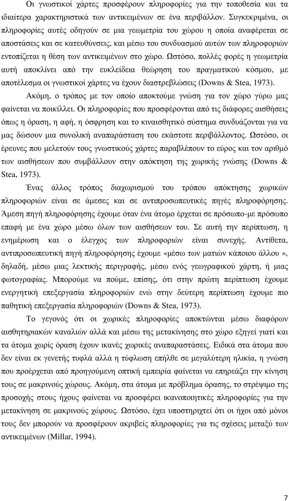 αντικειµένων στο χώρο.