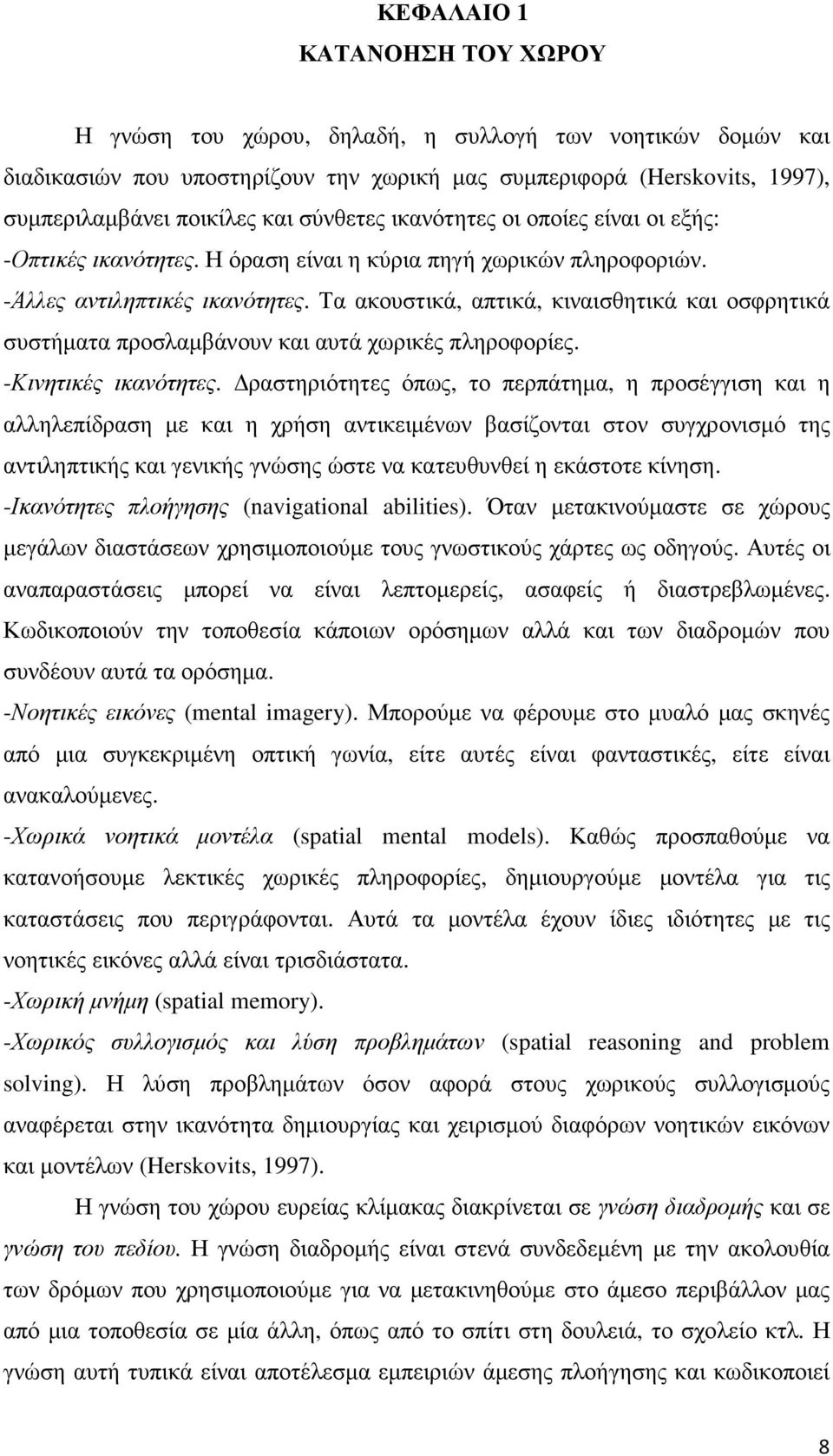 Τα ακουστικά, απτικά, κιναισθητικά και οσφρητικά συστήµατα προσλαµβάνουν και αυτά χωρικές πληροφορίες. -Κινητικές ικανότητες.