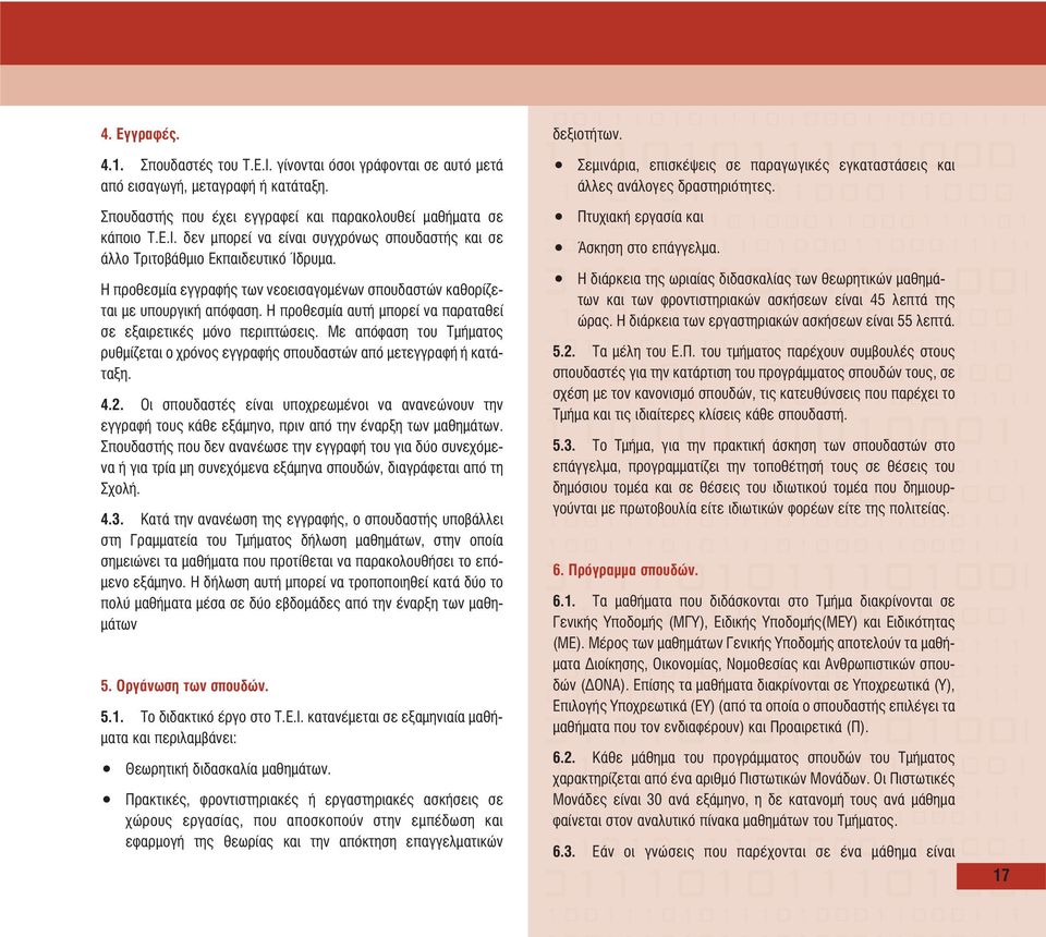 Με απόφαση του Τµήµατος ρυθµίζεται ο χρόνος εγγραφής σπουδαστών από µετεγγραφή ή κατάταξη. 4.2.