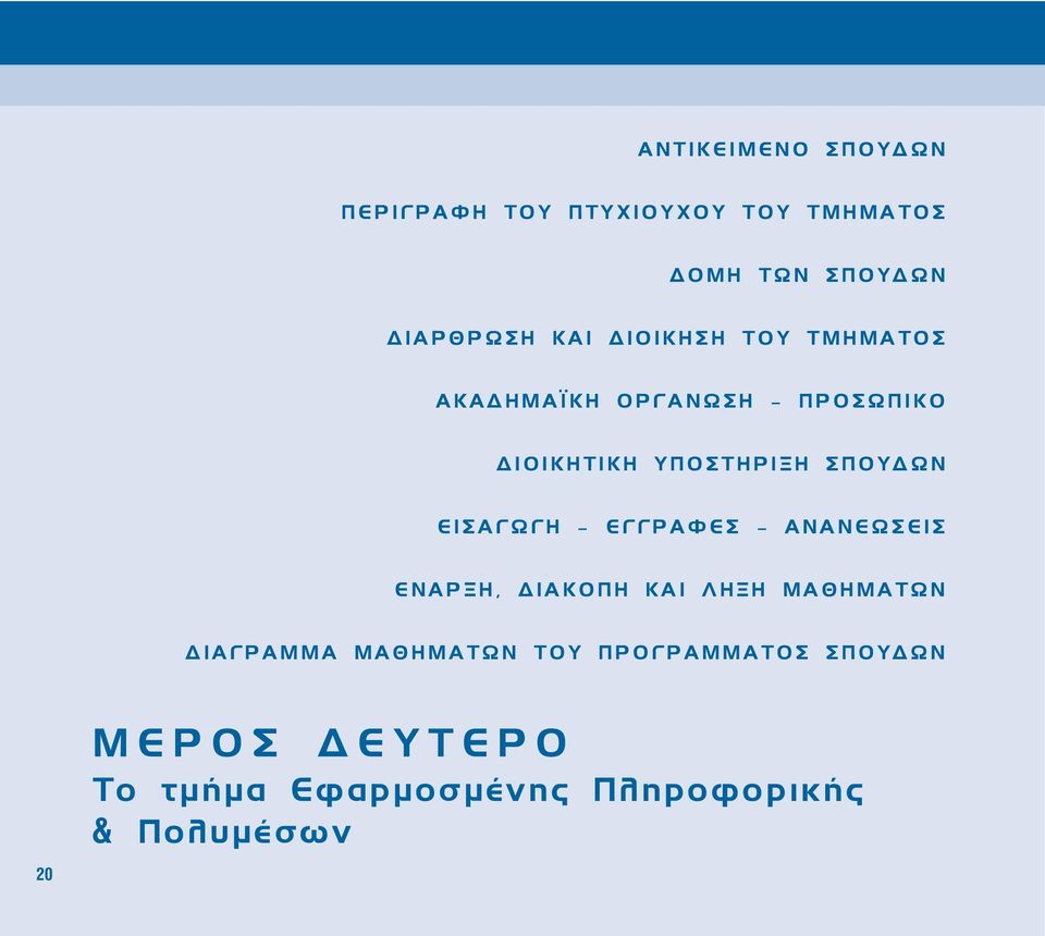 ΕΙΣΑΓΩΓΗ - ΕΓΓΡΑΦΕΣ - ΑΝΑΝΕΩΣΕΙΣ ΕΝΑΡΞΗ, ΙΑΚΟΠΗ ΚΑΙ ΛΗΞΗ ΜΑΘΗΜΑΤΩΝ ΙΑΓΡΑΜΜΑ ΜΑΘΗΜΑΤΩΝ