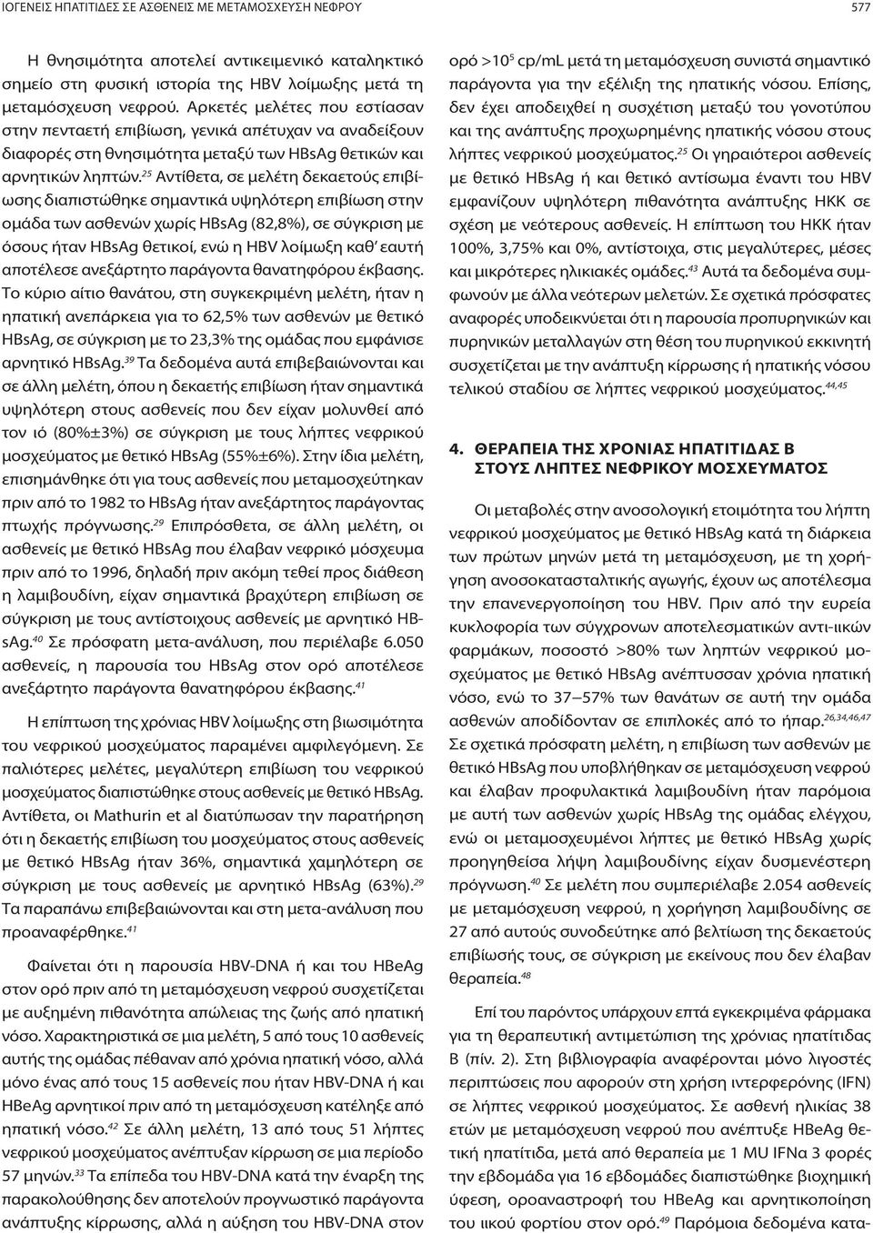 25 Αντίθετα, σε μελέτη δεκαετούς επιβίωσης διαπιστώθηκε σημαντικά υψηλότερη επιβίωση στην ομάδα των ασθενών χωρίς HBsAg (82,8%), σε σύγκριση με όσους ήταν HBsAg θετικοί, ενώ η HBV λοίμωξη καθ εαυτή